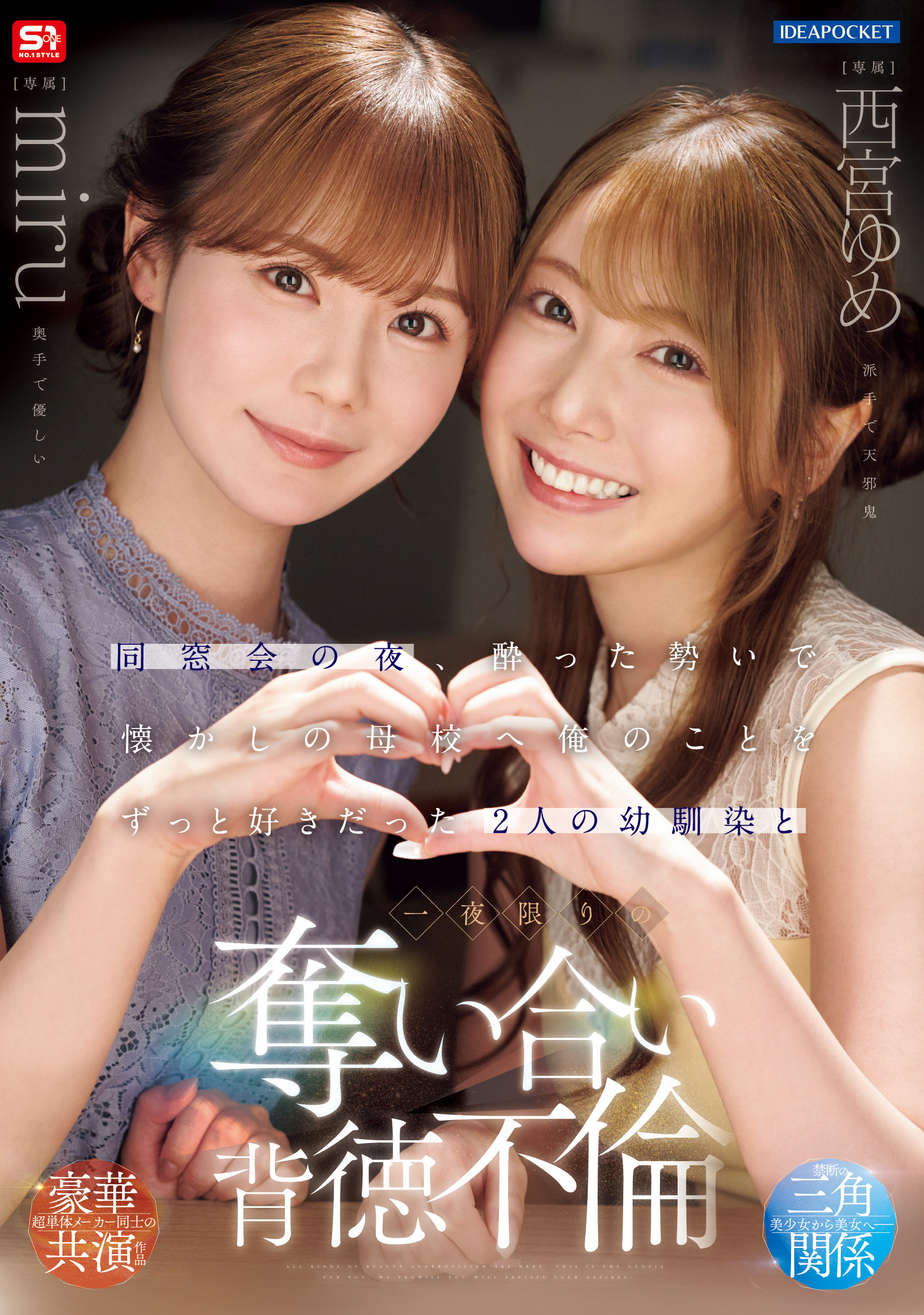 (IPZZ-751)一夜为限的NTR！他被miru和西宫ゆめ(西宫梦)榨干了！