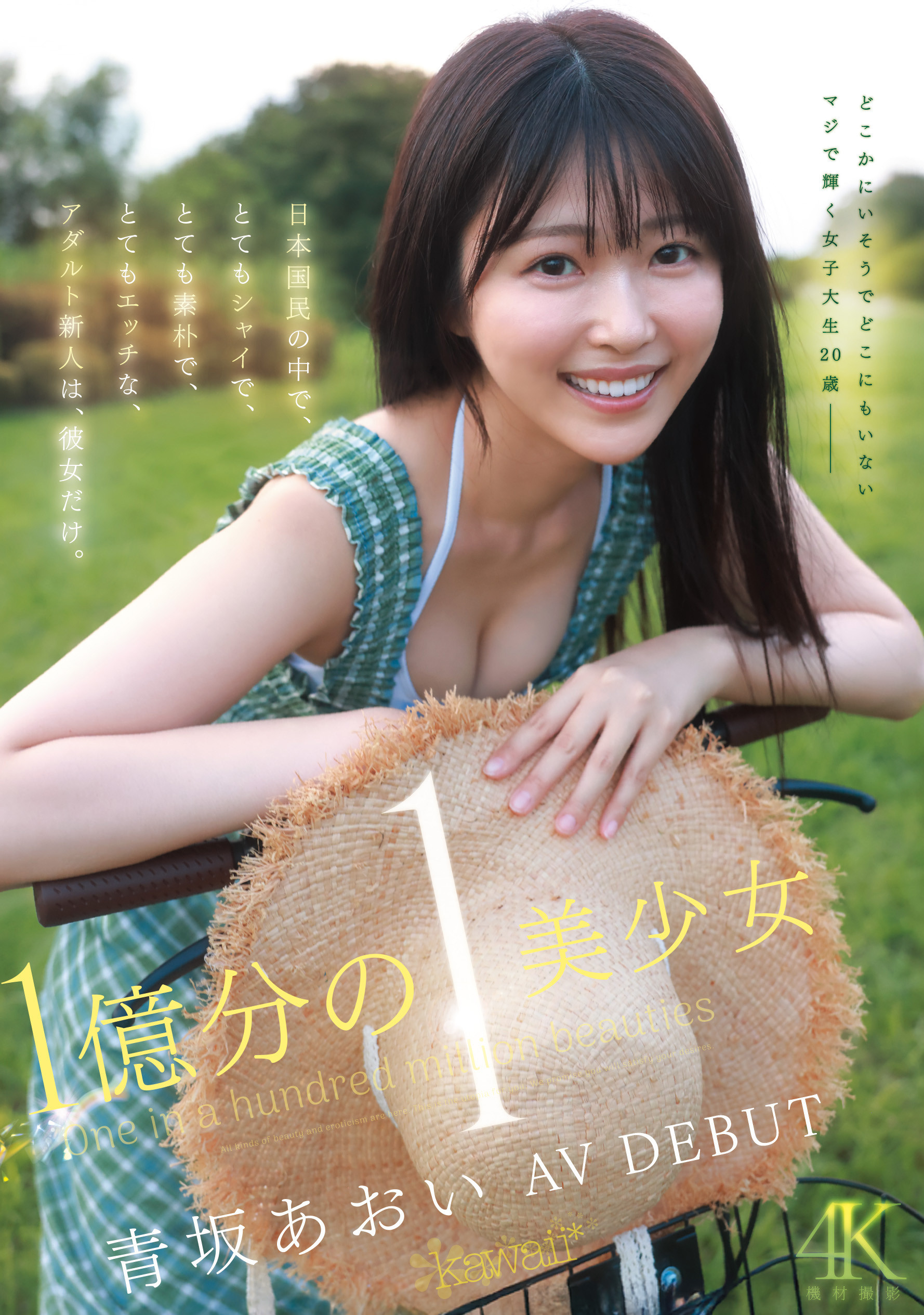 青坂葵(CAWD-918)一亿分之一的美少女！她因为不甘平凡而出道！