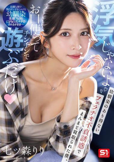 这不是出轨只是舔一下鸡鸡而已啦~「七森莉莉」用口爱勾引好友偷吃!