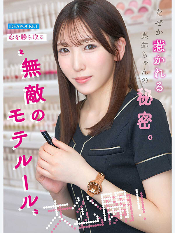 (IPZZ-988）至少14个优点！被50个不同男人告白的「神田真弥(神田真弥)」AV解禁！