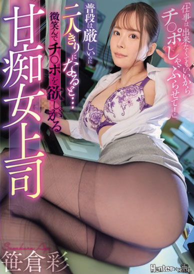 「平时严厉的美乳女上司」变超饥渴，只要独处就脱衣诱惑我...