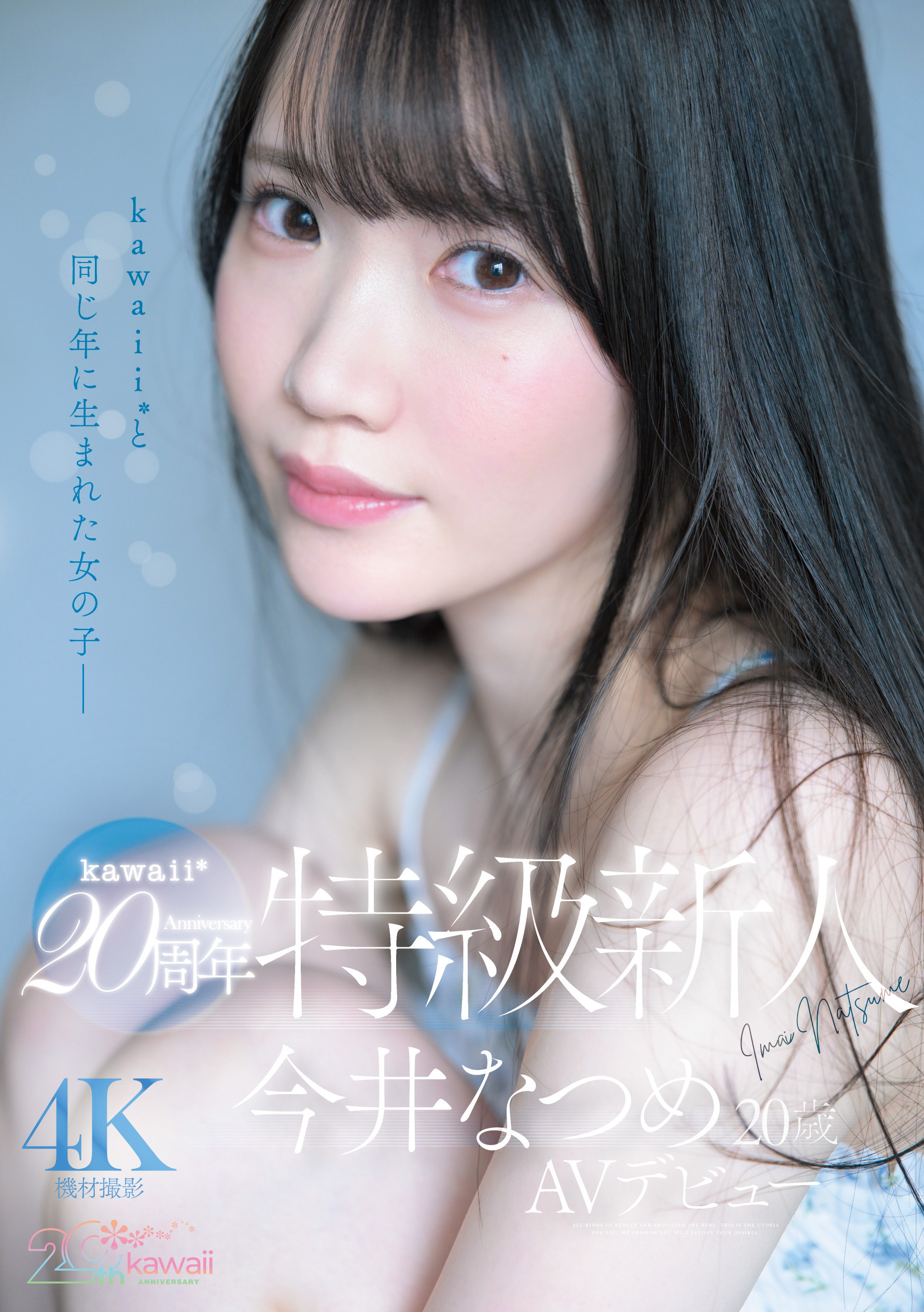 (CAWB-077)可爱社20周年！特级新人「今井なつめ(今井夏芽)」当贺礼！